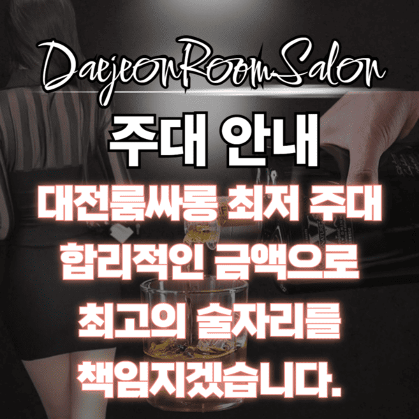 대전룸싸롱 프리미엄 서비스, 음료, 안주, 초이스, 단체혜택